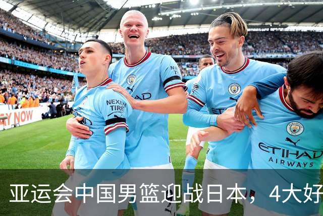 亚运会中国男篮迎战日本，4大好消息2个坏消息，男篮赢球机会来了
